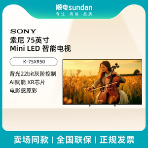 索尼 K-75XR50 电视5系 75英寸电视 Mini LED 影院电视