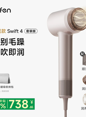 徕芬高速润发吹风机Swift4套装版