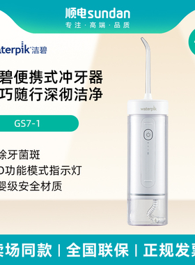 洁碧（Waterpik）冲牙器便携式电动洁牙器家用立式全身水洗 GS7-1