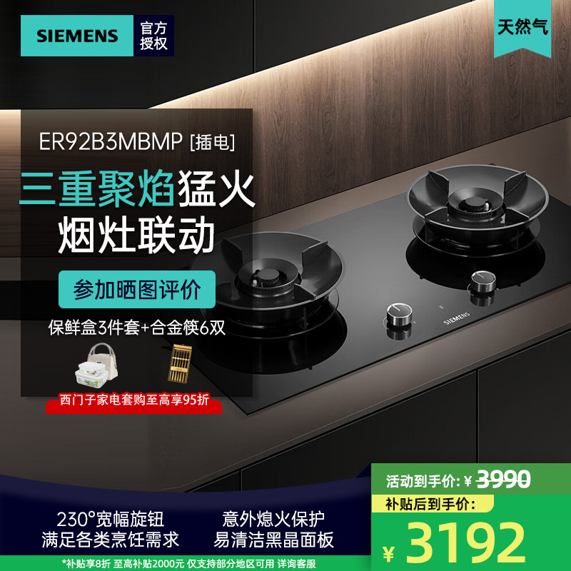 25年新品西门子嵌入式燃气灶5.2KW大火力家用双眼灶具 ER92B3MBMP,大家电,燃气灶,淘宝优惠券,粉丝福利购,淘宝优惠卷