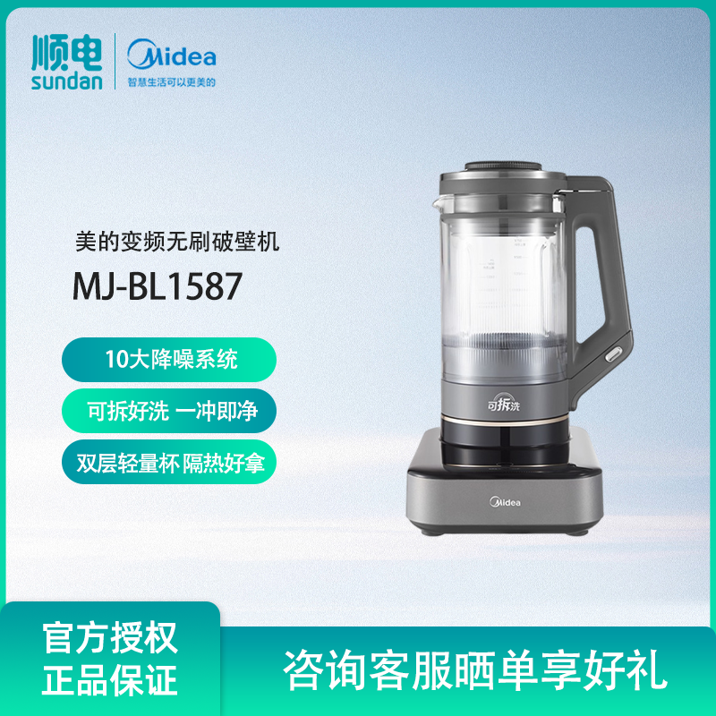 美的变频破壁机无刷电机婴儿辅食机可拆洗轻音降噪料理机BL1587