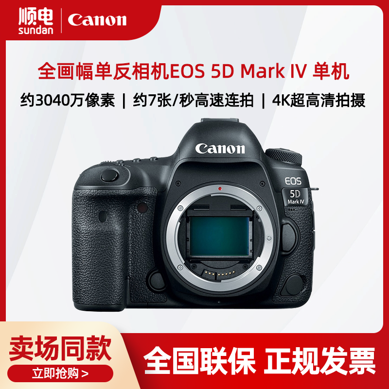 canon/佳能eos 5d mark iv 单机身不含镜头专业全画幅单反单机5d4