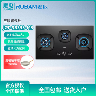 Robam 5.2kw火力防干烧三眼燃气灶易清洁JZT 0.3 老板 9B333