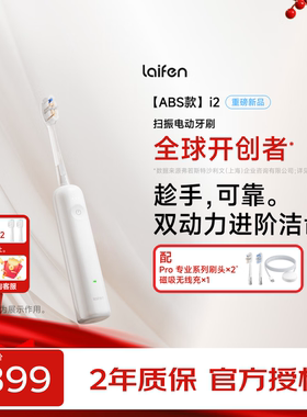 徕芬二代扫振电动牙刷i2ABS款 深度清洁护龈成人牙刷 新年礼物