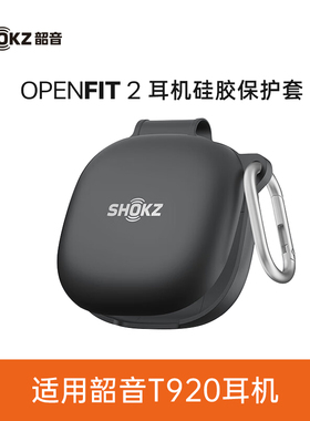 SHOKZ韶音适用OpenFit 2 T920专用充电盒保护壳无线蓝牙耳机防滑防摔硅胶收纳盒带挂钩