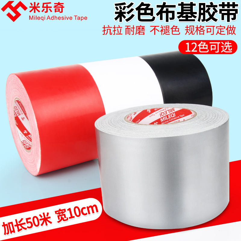 diy10cm红黑黄蓝绿银色布基胶带
