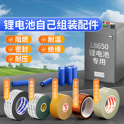 锂电池组装配件户外移动电源电瓶夜市摆摊专用自己制作电池固定双面胶青稞绝缘纸减震棉专用纤维胶带大全辅料