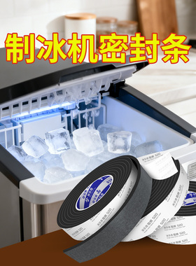 制冰机密封条冷气防漏自粘海绵胶条通用黑色密封圈压条自粘展示柜冰箱冰柜盖子玻璃推拉门边缝隙防漏保温泡棉