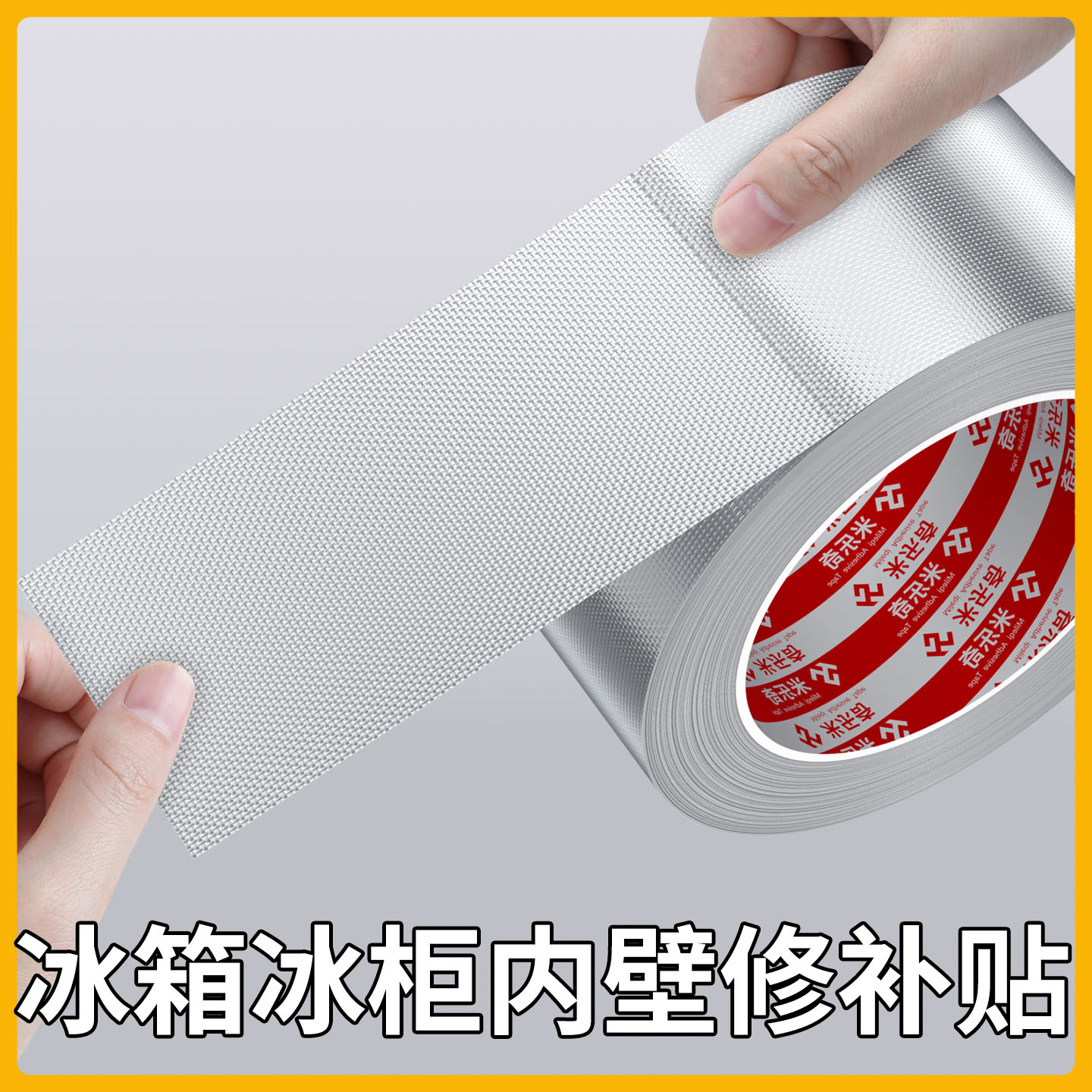 冰箱冰柜内壁修补贴加厚加粘防水防潮铝箔强力单面胶带冰柜保温箱内部裂痕补破洞堵洞修复专用铝箔高粘度胶带