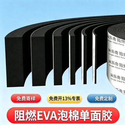 【免费寄样】耐高温EVA泡棉单面胶黑色轻弹泡棉背胶板材海绵密封条减震防撞垫片耐磨隔音保温棉高密度缓冲贴