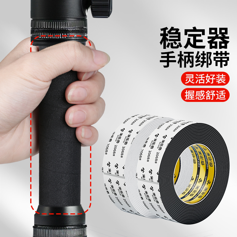 米乐奇稳定器手柄防滑带吸汗带手柄绑带杠铃杆保护套刀柄缠绕胶带