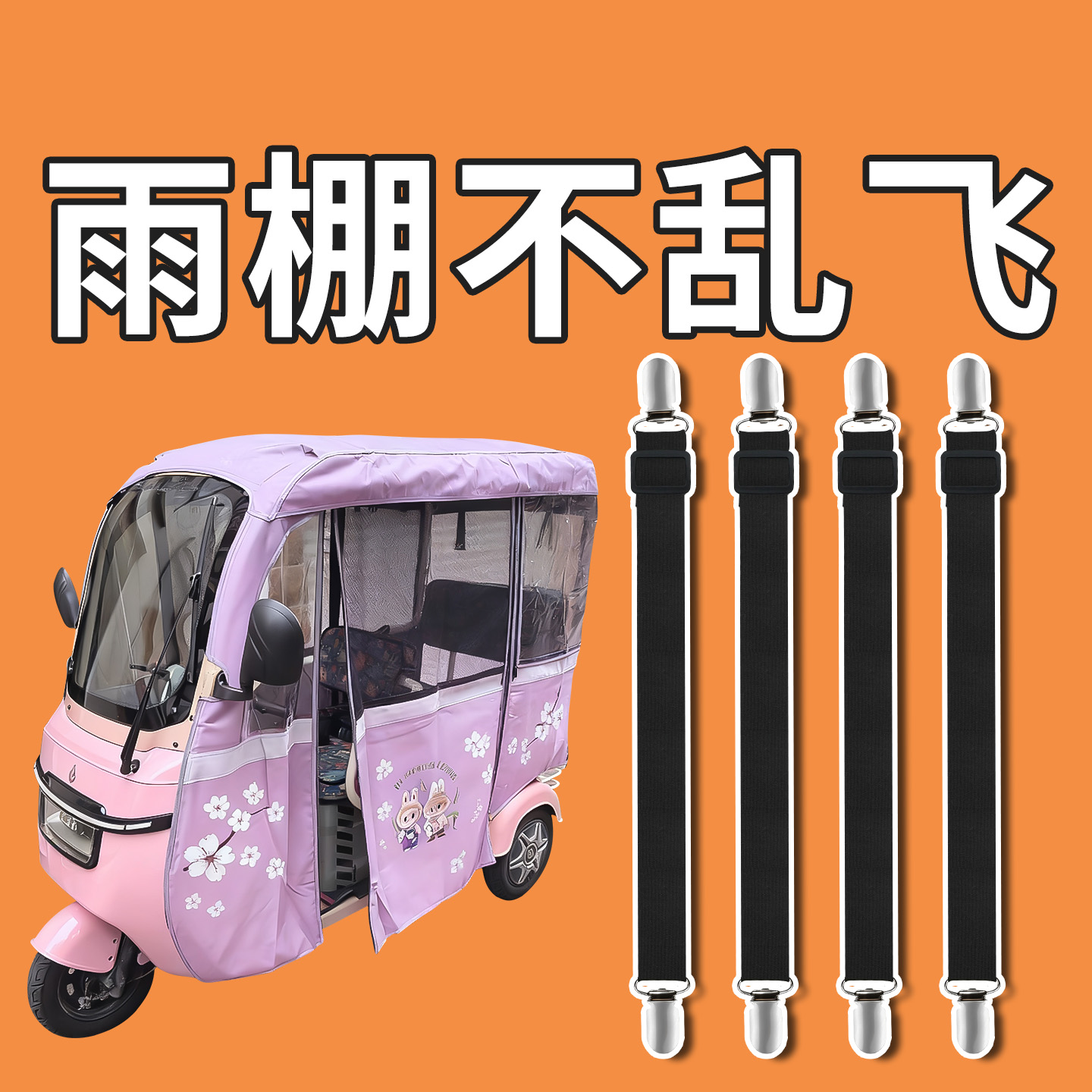 三轮车雨棚布防风夹子电动车固定
