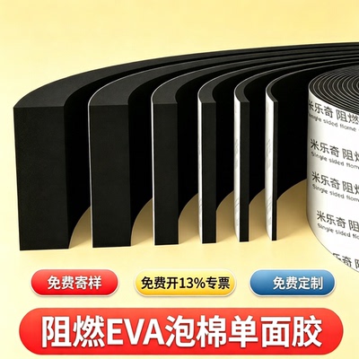【免费寄样】eva泡棉单面胶带减震缓冲泡沫板高密度隔音保温棉锂电池填充防撞贴阻燃单面泡沫胶带海绵密封条