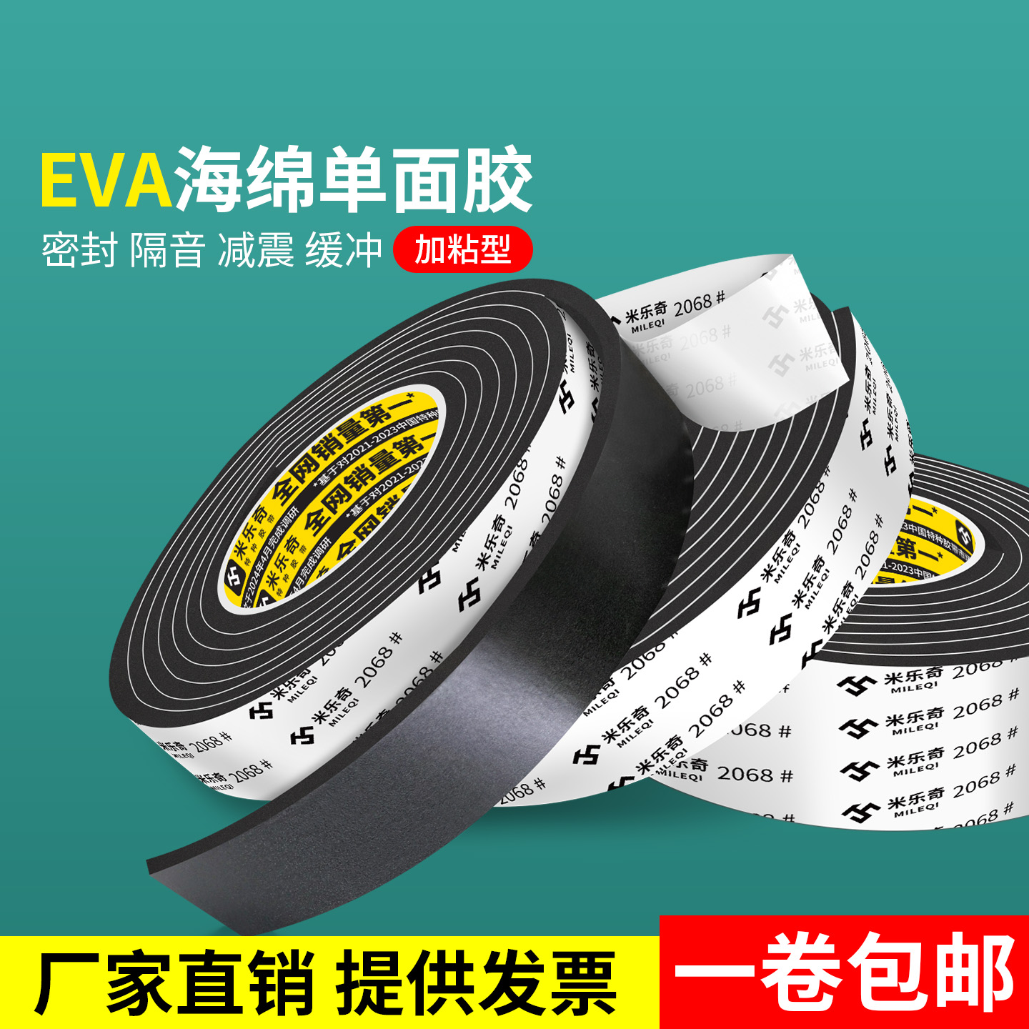 米乐奇泡棉单面胶减震隔音海绵条