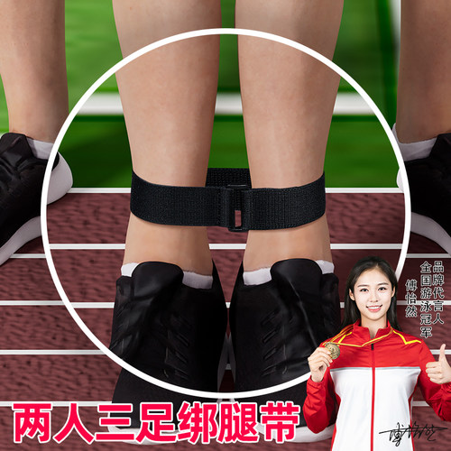 两人三足绑腿带二人三足绑带