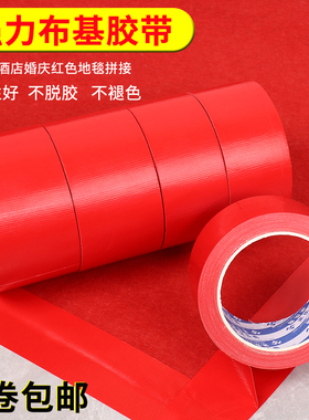 红色单面布基胶带强力高粘度婚庆结婚用活动展会演出粘红地毯胶无痕耐磨防水装饰装修地板地面保护膜固定胶布