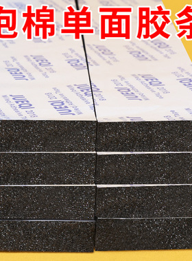 强力胶带黑色海绵胶带单面胶自粘门窗密封隔音加厚电子产品泡沫泡棉耐磨防撞保温防震隔音缓冲模切高粘度无痕