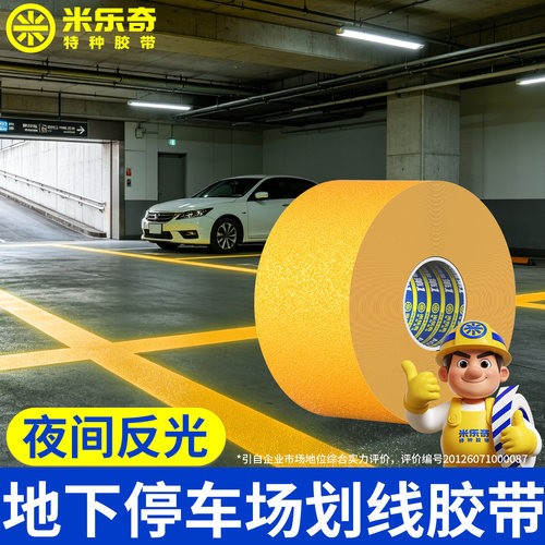 地下室停车场地面划线胶带防水耐磨耐碾压加厚黄色反光警示地胶带