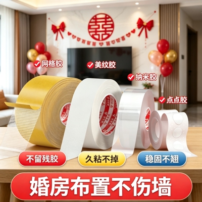 婚房布置不伤墙无痕胶美纹纸胶带粘气球喜字点胶双面胶贴片易撕贴