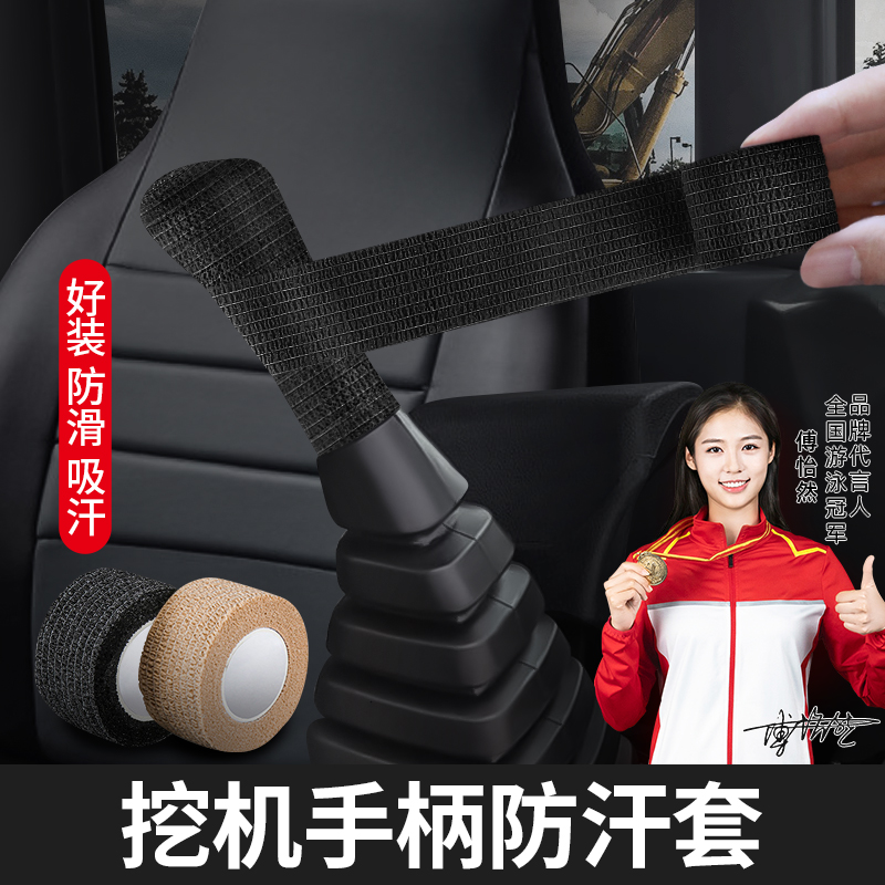 米乐奇挖机手柄保护套防汗套自粘吸汗挖掘机操纵杆货车防滑挂挡套