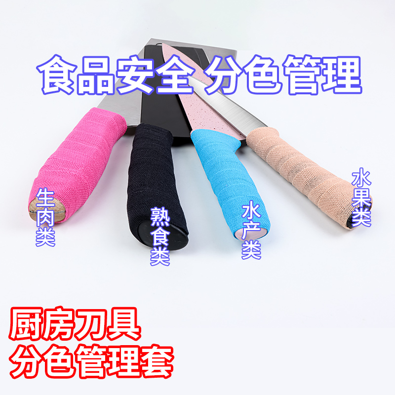 米乐奇酒店厨房学校色标管理防滑手柄套手把刀柄彩色分类菜刀把套