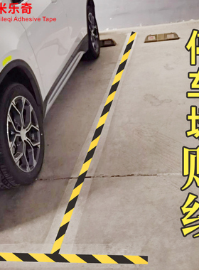 黑黄PVC地板胶带警示胶布停车场仓库羽毛球场划线定位区分地面保护膜强力耐磨防水遮蔽高粘度区域划分斑马线