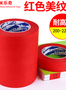 米乐奇红色美纹纸胶带耐高温PCB线路板焊锡烤漆喷漆遮蔽复合纸无痕红色单面胶带宽1-2-3-4-5cm33米长吸塑模具