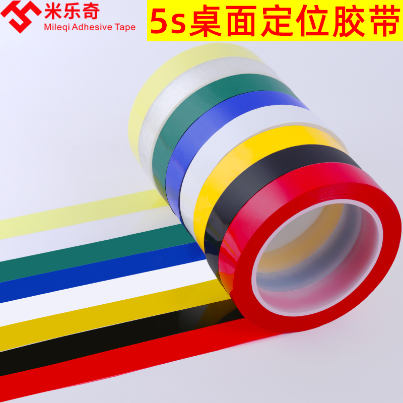 彩色5S桌面定位胶带酒店厨房4D管理拉线5S五常桌台面白板划线标识加粘无痕警示定置线6t胶条物品标识标记贴条