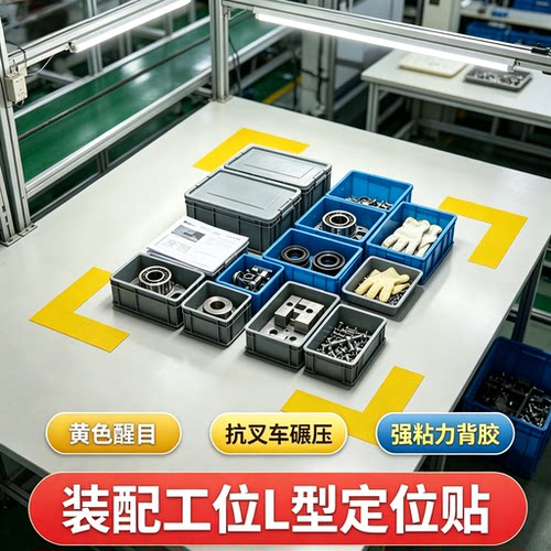 工厂车间流水线装配工桌面L型定位贴加厚黄色警示胶带厂房地标线