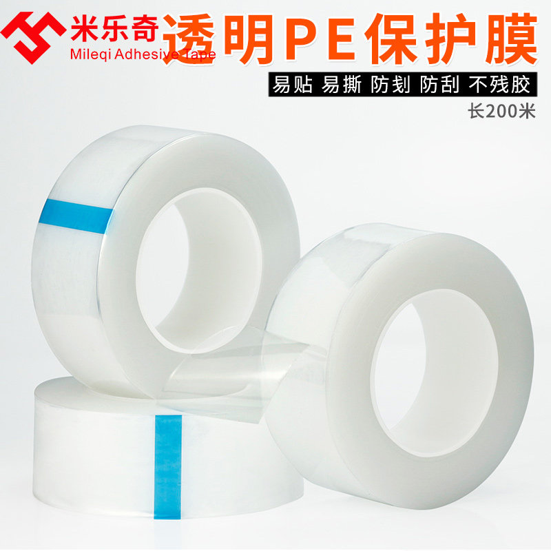 透明pe胶带手机屏幕除防尘贴膜金属不锈钢五金件自粘易撕贴家具亚克力防静电膜眼镜片镜面电器面板防划保护膜