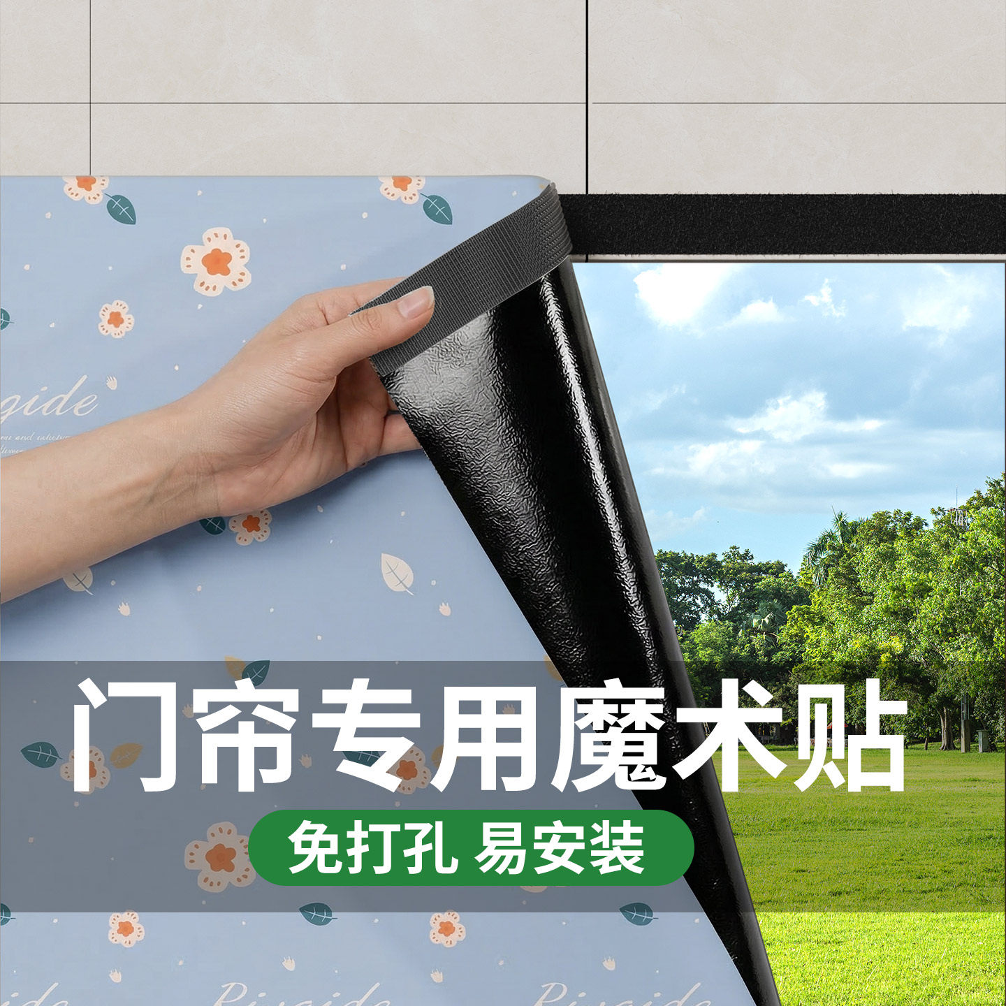 门帘专用魔术贴双面胶带背胶超强粘力家用门帘墙面免打孔强力固定帖夏季防蚊虫纱窗纱网自粘两面帖地毯防滑贴