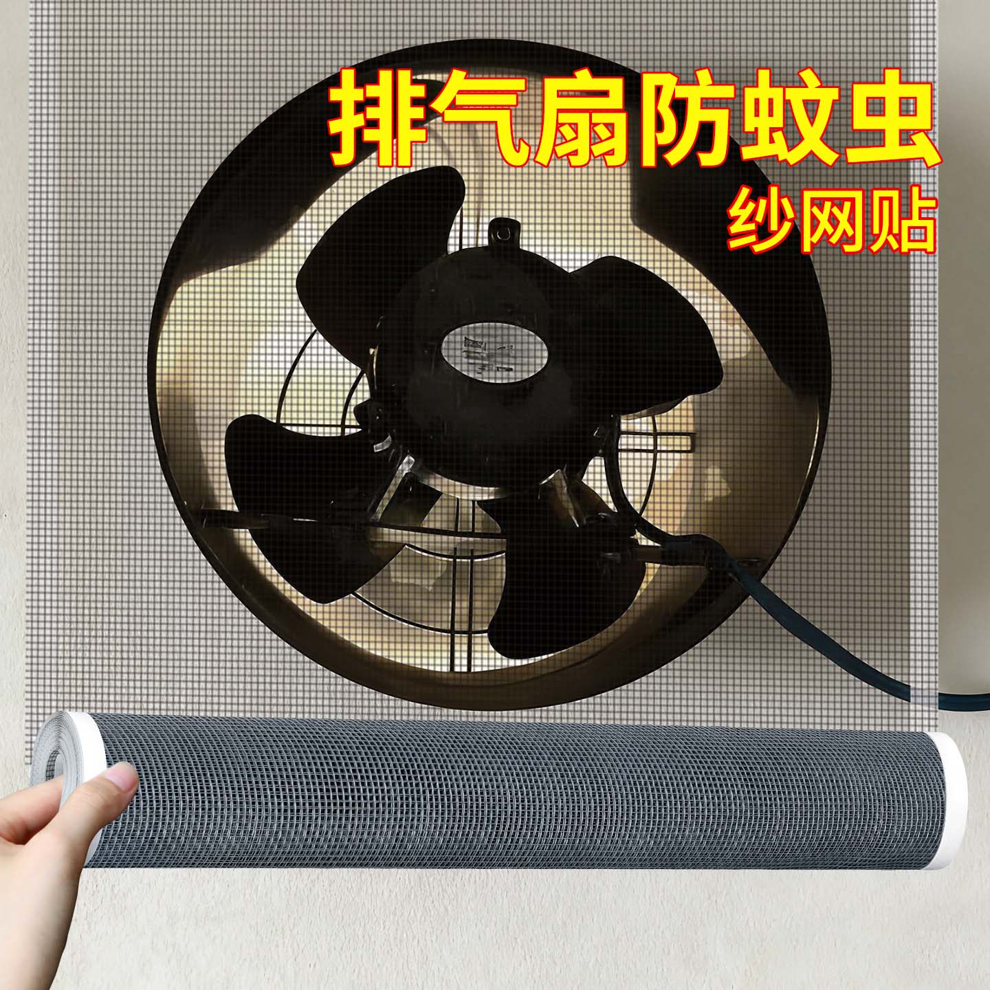 排气扇防蚊虫自粘透气纱网帖家用纱窗修补帖纱网蚊帐大破洞修复帖