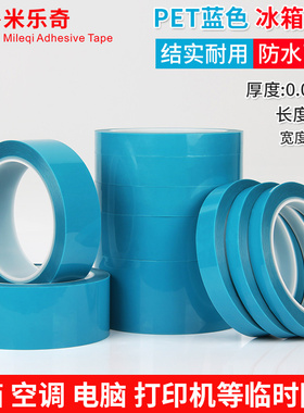 PET蓝色冰箱胶带打印机空调传真机固定无痕不残胶胶带强力无痕单面胶带1-2-3-4-5cm宽*50米长