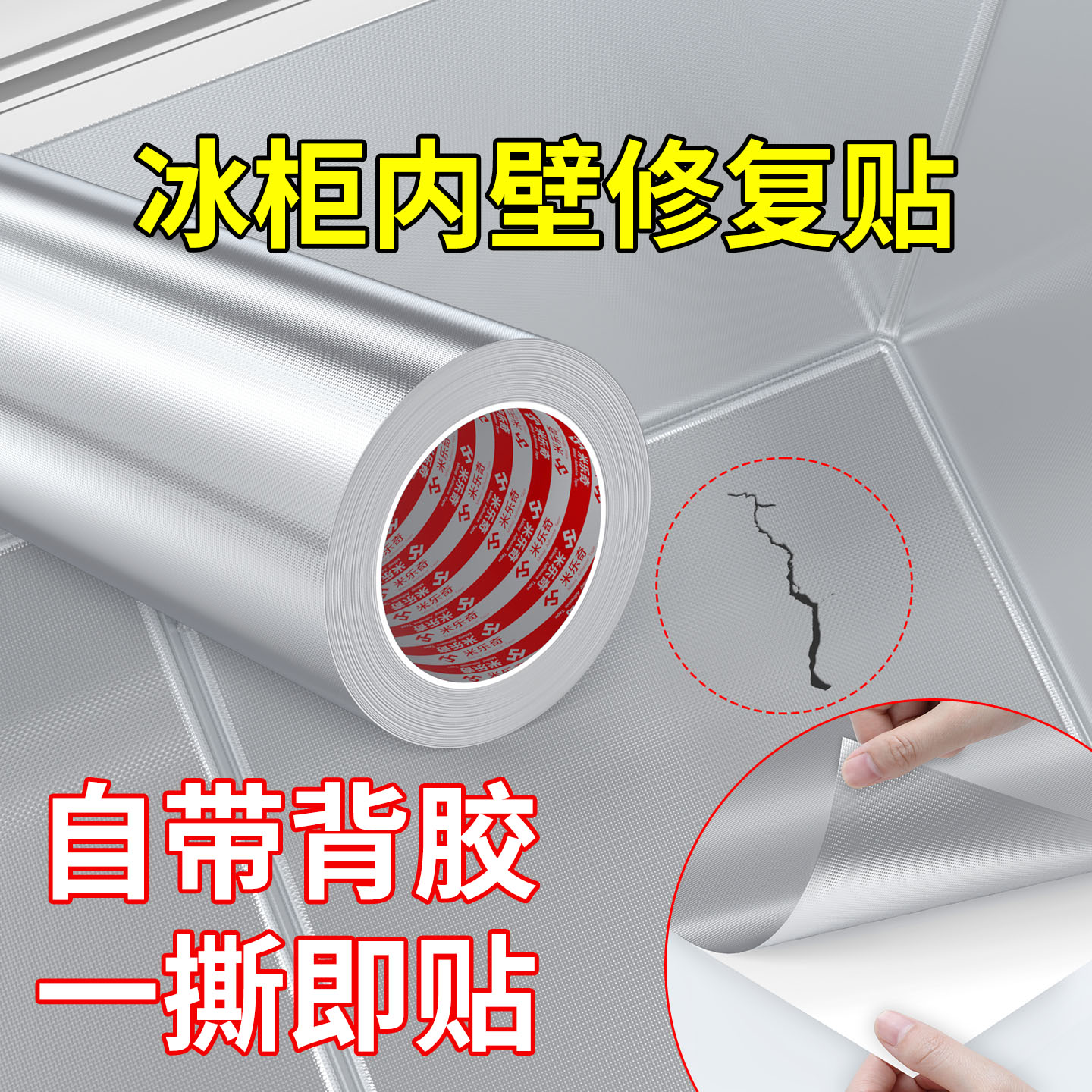 冰箱内壁修复贴高粘度铝箔胶带