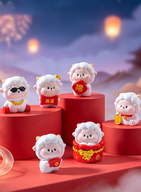 羊年摆件新年小羊萌粒盲盒公仔 diy装饰品配件汽车桌面招财小摆件