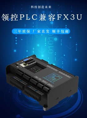 领控PLC兼容FX3U系列以太网口模拟量称重温度开关量CAN通讯控制