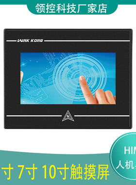 领控科技7寸触摸屏 4.3寸 10寸工业人机界面HIMI带以太网口组态屏