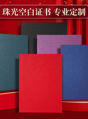 珠光纸空白证书外壳定制无字封面保护套a5蓝色硬面横版a4证书套a3封套结业聘书荣誉证书壳子封皮定做企业logo