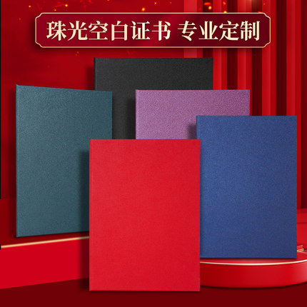 珠光纸空白证书外壳定制无字封面保护套a5蓝色硬面横版a4证书套a3封套结业聘书荣誉证书壳子封皮定做企业logo