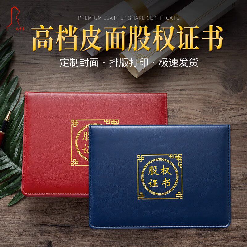 A4横版股权证书外壳定做A5高档红蓝皮面烫金封面仿皮封皮企业出资股份证明产权证股金登记证定制内芯内页打印