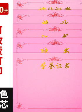 粉色加厚荣誉证书内芯纸空白定制作 6K8K12K16K聘书内页纸定做 结业证书内芯a4奖状纸批发可打印免费排版