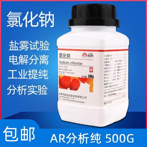 氯化钠分析纯AR国药试剂工业盐500gGR优级纯实验盐雾试验氯化钠