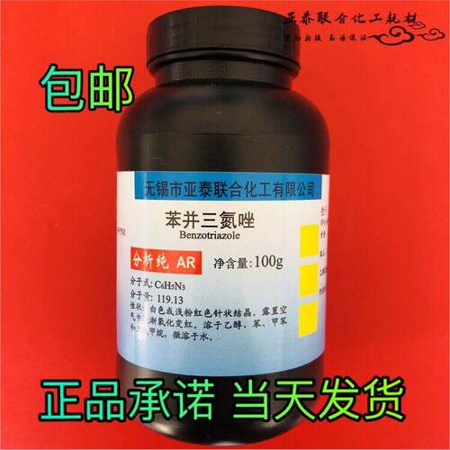 苯并三氮唑 BTA 苯丙三氮唑 防锈剂缓蚀剂防冻液100克500克 包邮