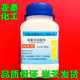 偏重亚硫酸钠 焦亚硫酸钠 化学试剂分析纯AR500克 7681-57-4现货