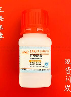 百里香酚酞 麝香草酚酞 百里酚酞 指示剂 IND10克