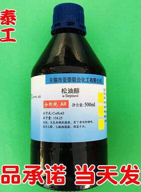 松油醇 化学试剂分析纯AR500ml瓶装 松节油透醇 8000-41-7现货