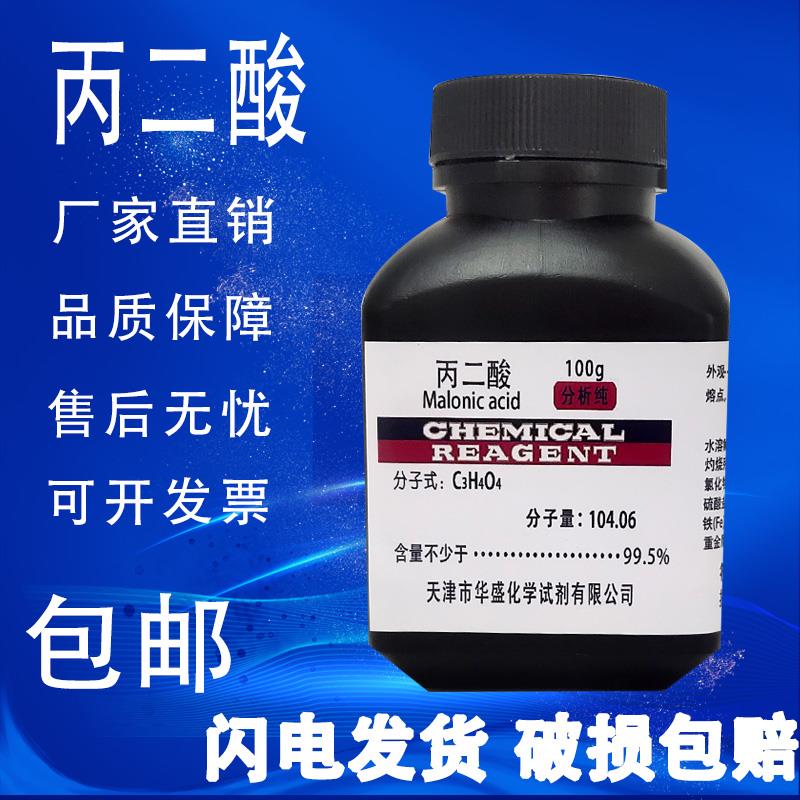 丙二酸 分析纯 AR 100g 缩苹果酸胡萝卜酸甜菜酸化学试剂实验用品