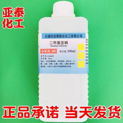 二甲基亚砜 DMSO 化学试剂分析纯AR500ml 透皮剂 溶剂67-68-5现货