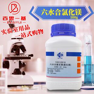 国药试剂六水合氯化镁六水AR分析纯500g海缸滴定沪试化学试剂西陇