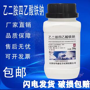 EDTA铁钠 螯合铁 乙二胺四乙酸铁钠肥水培原料AR250g分析纯试剂